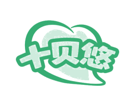 十贝悠 第29类食品商标图样