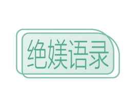 绝媄语录 第5类医药商标图样