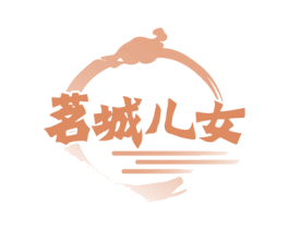 茗城儿女 第43类餐饮酒店商标图样
