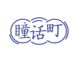 瞳话町 第5类医药商标图样