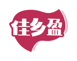 佳乡盈 第29类食品商标图样
