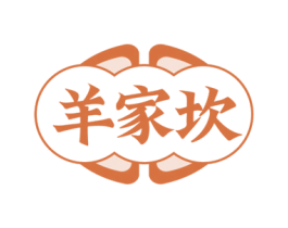 羊家坎 第43类餐饮酒店商标图样