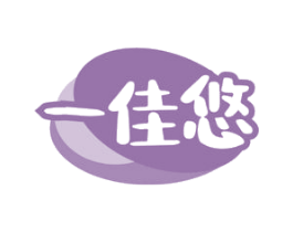 一佳悠 第29类食品商标图样