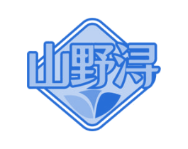 山野浔 第29类食品商标图样