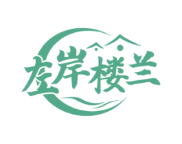 左岸楼兰 第29类食品商标图样