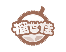 榴世佳 第29类食品商标图样