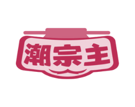 潮宗主 第29类食品商标图样