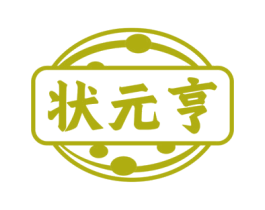 状元亨 第29类食品商标图样