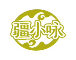 疆小咏 第29类食品商标图样