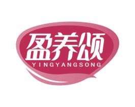盈养颂 第29类食品商标图样
