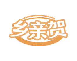 乡亲贺 第29类食品商标图样