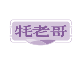 牦老哥 第29类食品商标图样