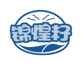 锦煌籽 第29类食品商标图样