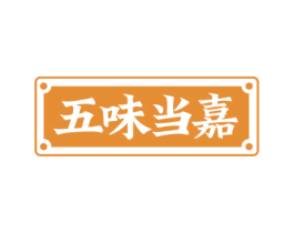 五味当嘉 第29类食品商标图样