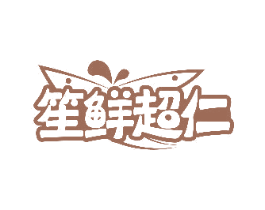 笙鲜超仁 第29类食品商标图样