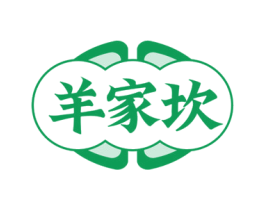 羊家坎 第29类食品商标图样