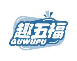 趣五福 第29类食品商标图样