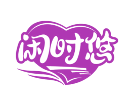 闲时悠 第29类食品商标图样