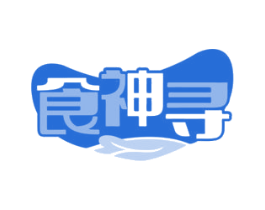 食神寻 第29类食品商标图样