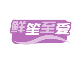 鲜笙至爱 第29类食品商标图样