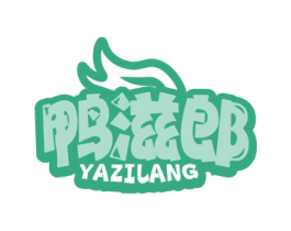鸭滋郎 第29类食品商标图样