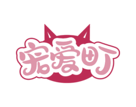 宠爱町 第3类化妆品商标图样