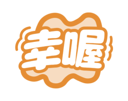 幸喔 第3类化妆品商标图样