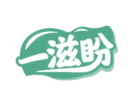 一滋盼 第30类小食配料商标图样
