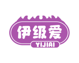 伊级爱 第30类小食配料商标图样