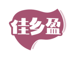 佳乡盈 第30类小食配料商标图样