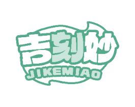 吉刻妙 第30类小食配料商标图样