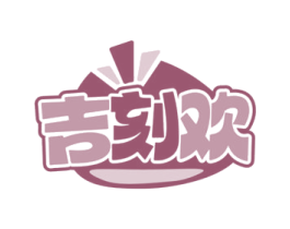 吉刻欢 第30类小食配料商标图样