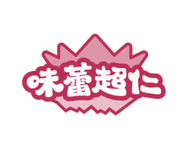 味蕾超仁 第30类小食配料商标图样