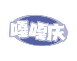 嘎嘎庆 第30类小食配料商标图样