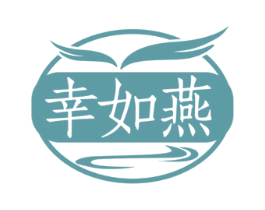 幸如燕 第30类小食配料商标图样