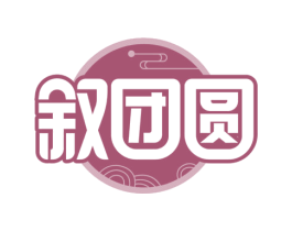 叙团圆 第30类小食配料商标图样