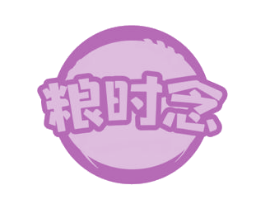 粮时念 第30类小食配料商标图样