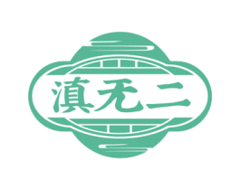 滇无二 第30类小食配料商标图样