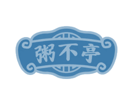 粥不亭 第30类小食配料商标图样