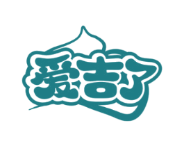 爱吉了 第30类小食配料商标图样