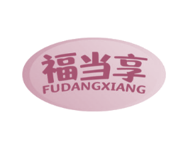 福当享 第30类小食配料商标图样