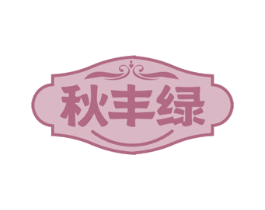 秋丰绿 第30类小食配料商标图样