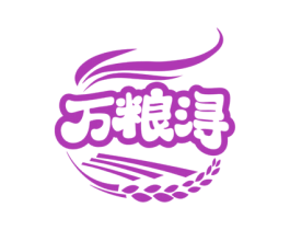 万粮浔 第30类小食配料商标图样
