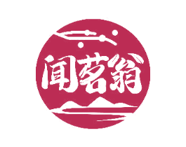 闻茗翁 第30类小食配料商标图样