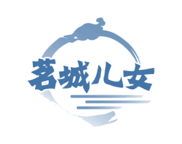 茗城儿女 第30类小食配料商标图样