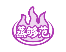 蒸够范 第30类小食配料商标图样