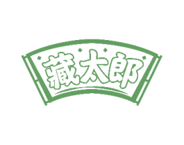 藏太郎 第30类小食配料商标图样
