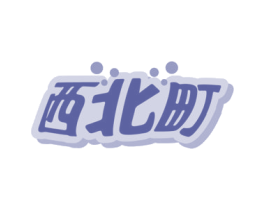 西北町 第30类小食配料商标图样