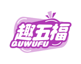 趣五福 第30类小食配料商标图样