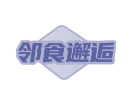 邻食邂逅 第30类小食配料商标图样